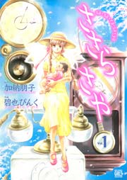 ささら さや 表紙