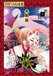 君が妖は『フレイヤ連載』 表紙
