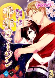 千年ヴァージン～極道一家に嫁いだアタシ～(3)