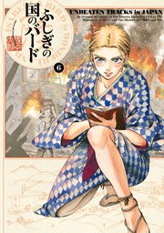 ふしぎの国のバード 6巻