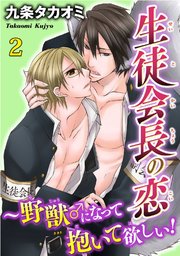 生徒会長の恋～野獣♂になって抱いて欲しい2【コミックシーモア限定特典ペーパー付】