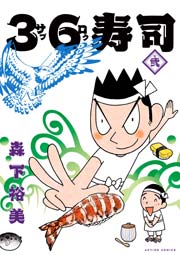 36寿司 2巻