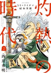 3月のライオン昭和異聞 灼熱の時代 2巻