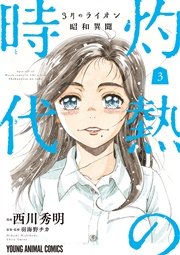 3月のライオン昭和異聞 灼熱の時代 3巻