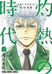 3月のライオン昭和異聞 灼熱の時代 4巻