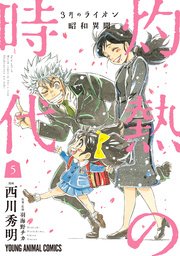 3月のライオン昭和異聞 灼熱の時代 5巻