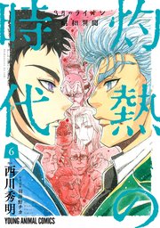 3月のライオン昭和異聞 灼熱の時代 6巻