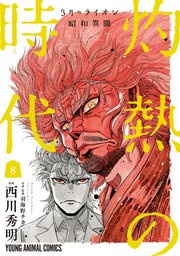 3月のライオン昭和異聞 灼熱の時代 8巻