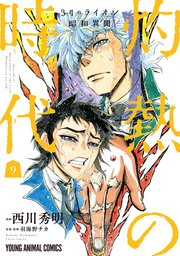 3月のライオン昭和異聞 灼熱の時代 9巻