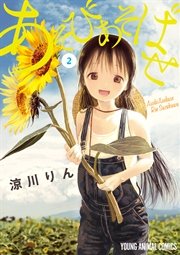 あそびあそばせ 2巻