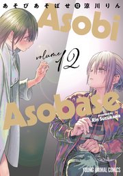 あそびあそばせ 12巻