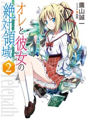 オレと彼女の絶対領域2