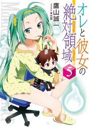 オレと彼女の絶対領域5