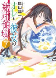 オレと彼女の絶対領域7