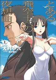 とある飛空士への夜想曲