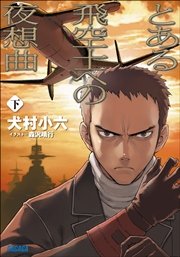 とある飛空士への夜想曲　下
