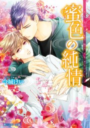 蜜色の純情