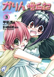 かりん増血記3
