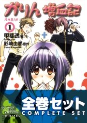 【全巻セット】かりん 増血記＋恥じらいダイアリー 全11巻セット〈豪華特典版〉