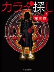 カラダ探し～第三夜～  下