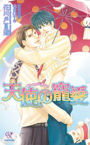 天使の寵愛
