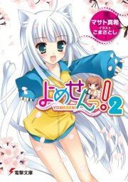 よめせんっ！2