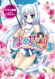 よめせんっ！3