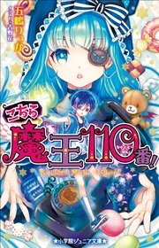 小学館ジュニア文庫 こちら魔王110番！