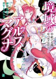 境域のアルスマグナ