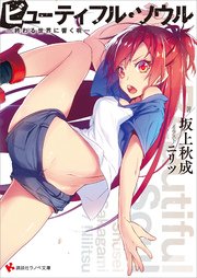 ビューティフル・ソウル