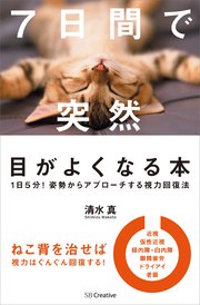 7日間で突然目がよくなる本 1日5分！姿勢からアプローチする視力回復法