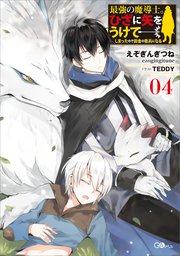 最強の魔導士。ひざに矢をうけてしまったので田舎の衛兵になる4