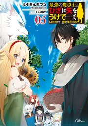 最強の魔導士。ひざに矢をうけてしまったので田舎の衛兵になる5