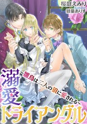 溺愛トライアングル～雛鳥は二人の狼に愛される～