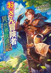 おっさん冒険者の異世界放浪記