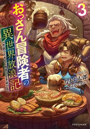 おっさん冒険者の異世界放浪記３　若返りスキルで地道に生き延びる