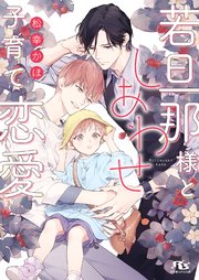 若旦那様としあわせ子育て恋愛