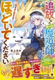 追放されたチート魔導師ですが、気ままに生きるのでほっといてください