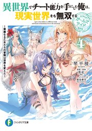 異世界でチート能力を手にした俺は、現実世界をも無双する　ガールズサイド４　～華麗なる乙女たちの冒険は世界を変えた～
