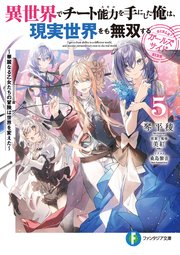異世界でチート能力を手にした俺は、現実世界をも無双する　ガールズサイド５　～華麗なる乙女たちの冒険は世界を変えた～