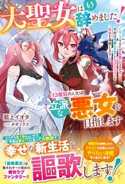 大聖女はもう辞めました！13度目の人生は立派な悪女を目指します～ループするたび生贄になるので、今世は竜騎士王子とちびドラゴンと自由を満喫します～
