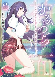 かみつら 2 ～島の禁忌を犯して恋をする、俺と彼女達の話～