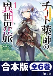 合本版 チート薬師の異世界旅