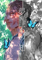 夢不知－ユメシラズ－