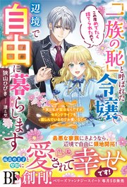 「一族の恥」と呼ばれた令嬢。この度めでたく捨てられたので、辺境で自由に暮らします～実は私が聖女なんですが、セカンドライフを楽しんでいるのでお構いなく～