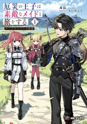 厄災の王子は素敵なメイドと旅をする