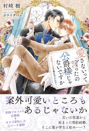 愛さないって言ったの公爵様じゃないですか ～変転オメガの予期せぬ契約結婚～