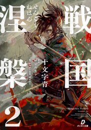 戦国涅槃２
