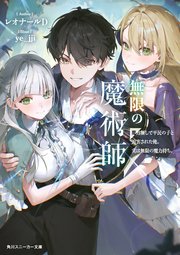 無限の魔術師