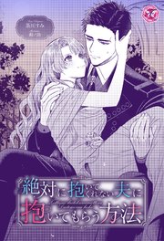 絶対に抱いてくれない夫に抱いてもらう方法